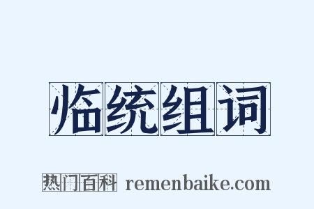 临统组词是什么意思的图片